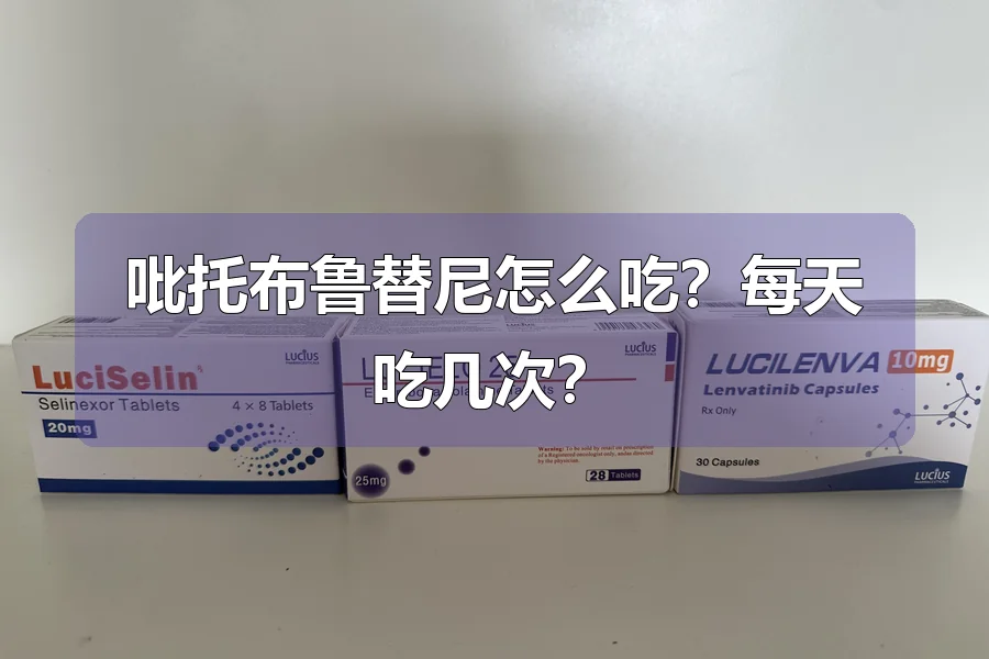 吡托布鲁替尼怎么吃?每天吃几次?