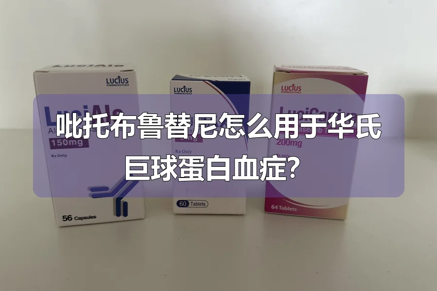 吡托布鲁替尼怎么用于华氏巨球蛋白血症?