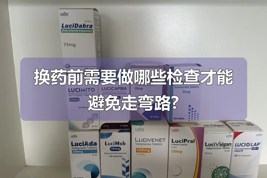 换药前需要做哪些检查才能避免走弯路?
