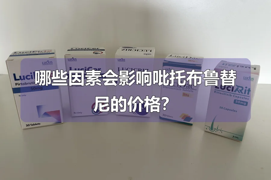 哪些因素会影响吡托布鲁替尼的价格？