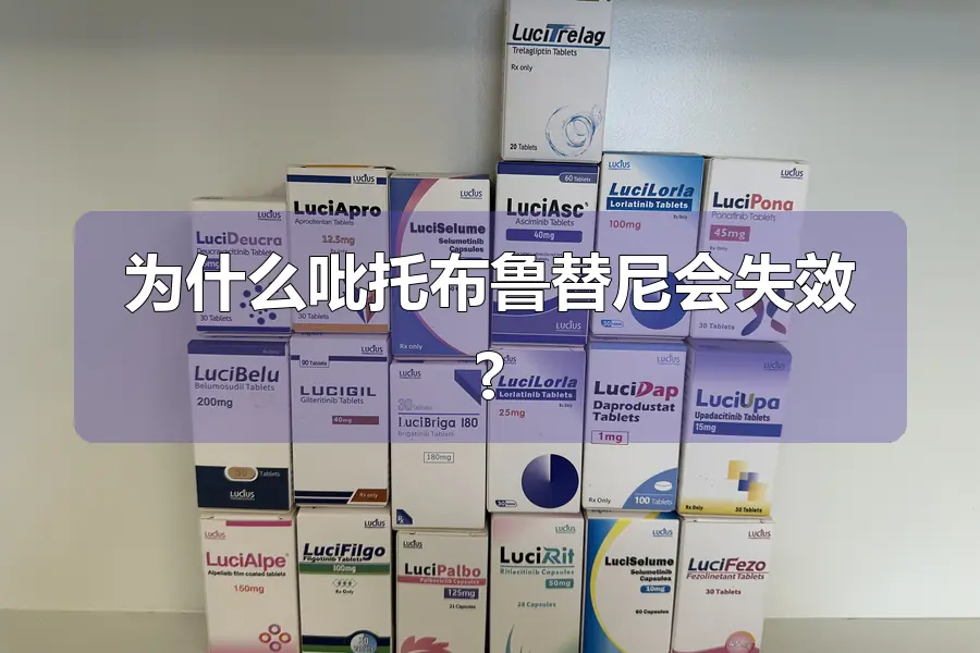 为什么吡托布鲁替尼会失效?