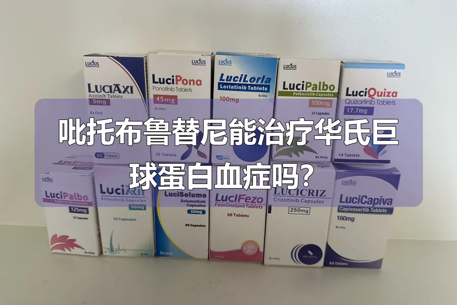 吡托布鲁替尼能治疗华氏巨球蛋白血症吗?
