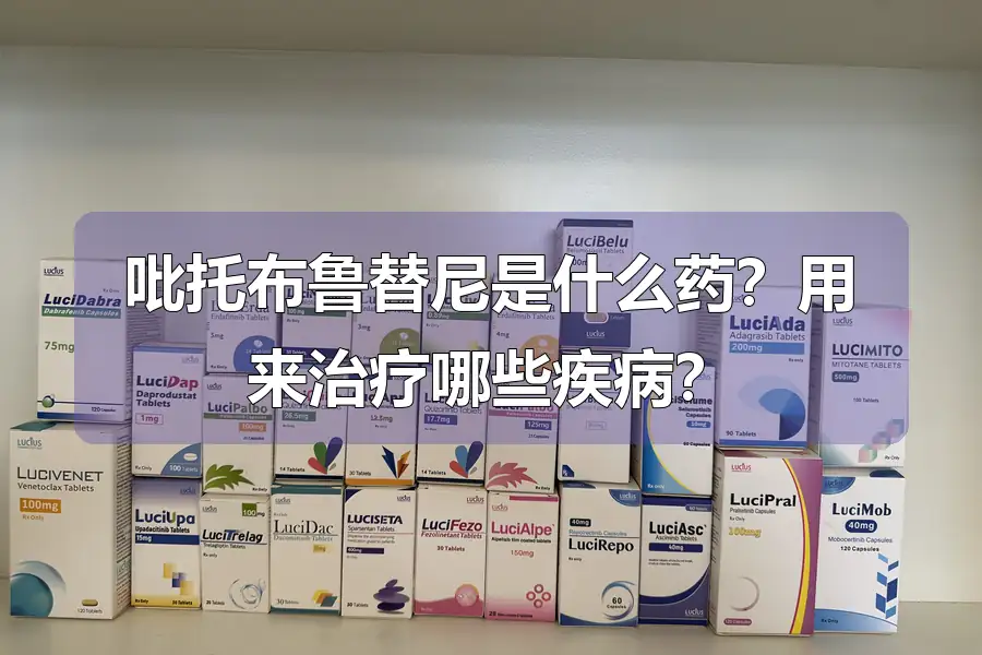 吡托布鲁替尼是什么药?用来治疗哪些疾病?