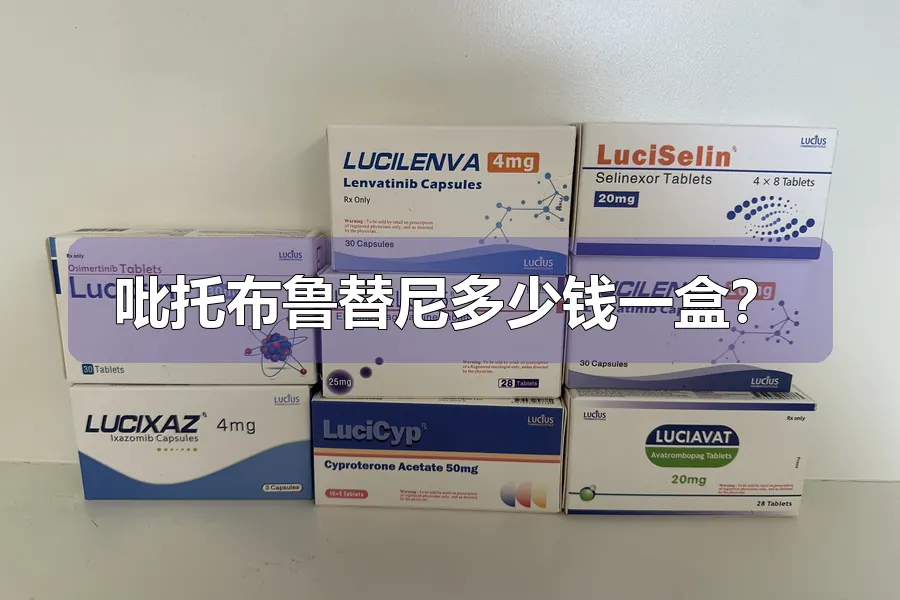 吡托布鲁替尼多少钱一盒？