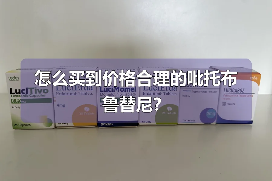 怎么买到价格合理的吡托布鲁替尼？