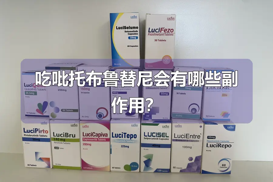 吃吡托布鲁替尼会有哪些副作用?