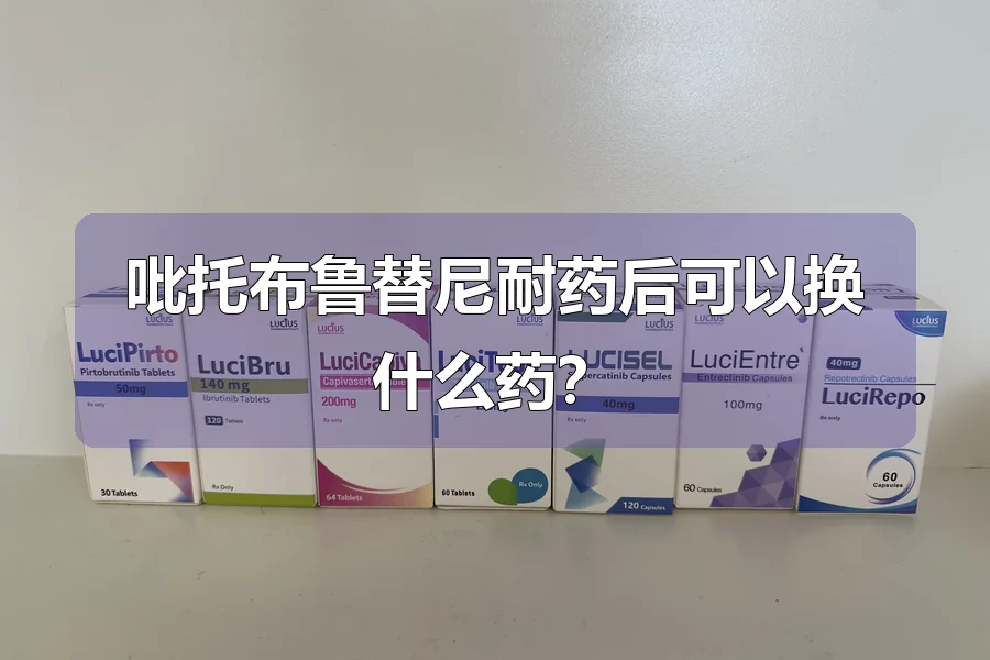 吡托布鲁替尼耐药后可以换什么药?