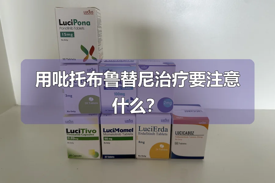 用吡托布鲁替尼治疗要注意什么?